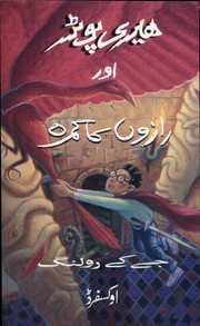 Cover of: Herī Poṭar aur rāzon̲ kā kamrah
