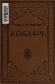 Cover of: Kobzar'. by Тарас Шевченко