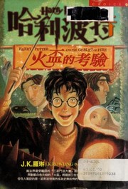 Cover of: 哈利波特-鳳凰會的密令 by J. K. Rowling