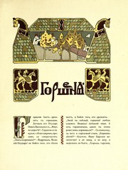 Cover of: Skazka ob Ivani︠e︡-t︠s︡arevichi︠e︡, zhar-ptit︠s︡i︠e︡ i o si︠e︡rom volki︠e︡