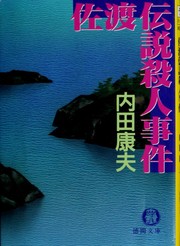 Cover of: Sado densetsu satsujin jiken by Yasuo Uchida