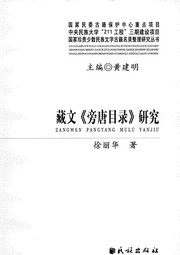 Cover of: 藏文《旁唐目錄》研究