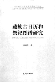 Cover of: 藏族古日历和祭祀图谱研究