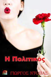 Cover of: Η Πολιτικός