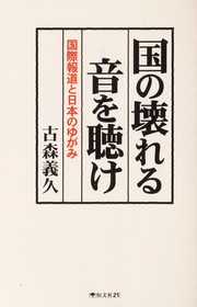 Cover of: Kuni no kowareru oto o kike: kokusai hōdō to Nihon no yugami