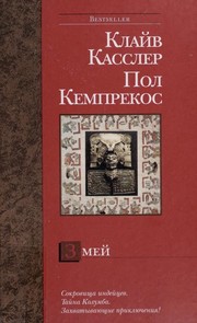 Cover of: Zmei: roman