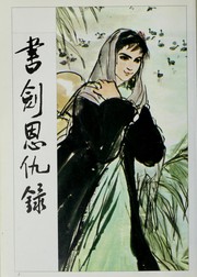 Cover of: Shu jian en chou lu by Jin Yong