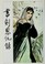 Cover of: Shu jian en chou lu