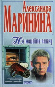 Cover of: Ne meshaĭte palachu