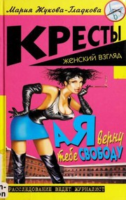 Cover of: A i͡a vernu tebe svobodu by Marii͡a Zhukova-Gladkova