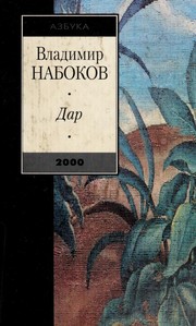 Dar by Vladimir Nabokov