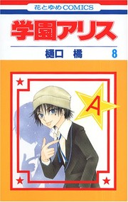 Cover of: Gakuen Alice Vol.8 (In Japanese)