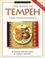 Cover of: The Book of Tempeh