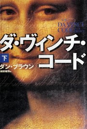 Cover of: ダ·ヴィンチ·コード by Dan Brown