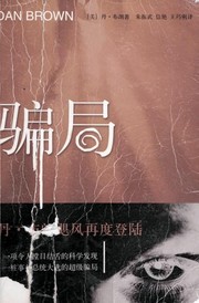 Cover of: 騙局 by Dan Brown