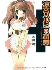 Cover of: The Sigh of Haruhi Suzumiya (Suzumiya Haruhi no Tameiki) by Nagaru Tanigawa