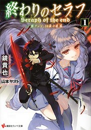 Cover of: Seraph 1 Ichinose Glenn at the end, a 16-year-old ruin (Kodansha Ranobe Novel) (2013) ISBN: 4063752798 [Japanese Import] by Takaya Kagami;