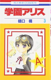 Cover of: Gakuen Alice Vol.3 (In Japanese)