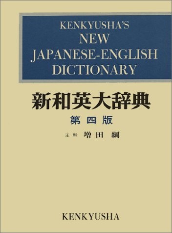 Kenkyusha's Japanese-English Dictionary by 