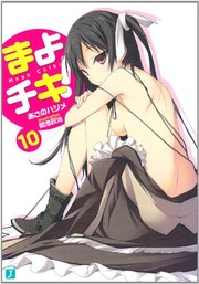 Cover of: まよチキ！10 (MF文庫J) by Hajime Asano