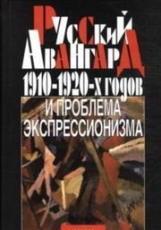 Cover of: Russkiĭ avangard 1910-1920-kh godov i problema ėkspressionizma