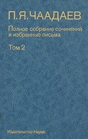 Cover of: Polnoe sobranie sochineniĭ i izbrannye pisʹma by P. I͡A Chaadaev