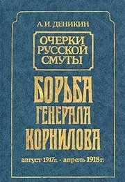 Cover of: Borʹba generala Kornilova: avgust 1917 g.-aprelʹ 1918 g.
