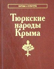 Cover of: Ti︠u︡rkskie narody Kryma: karaimy, krymskie tatary, krymchaki