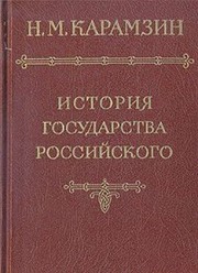 Istorīi͡a Gosudarstva Rossīĭskago by Nikolaĭ Mikhaĭlovich Karamzin