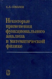 Cover of: Nekotorye primenenii͡a︡ funkt͡s︡ionalʹnogo analiza v matematicheskoĭ fizike