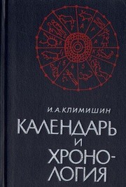 Cover of: Kalendar i hronologiya by 