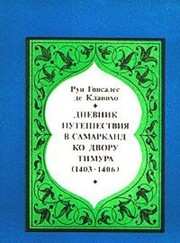 Cover of: Dnevnik puteshestviya v Samarkand ko dvoru Timura (1403-1406) by Rui Gonsales de Klaviho