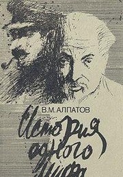 Cover of: Istorii͡a︡ odnogo mifa by Vladimir Mikhaĭlovich Alpatov