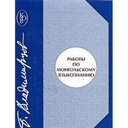 Cover of: Raboty po mongolskomu yazykoznaniyu