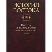 Cover of: Istoriya Vostoka. V 6 tomah. Tom 4. Vostok v novoe vremya (konets XVIII - nachalo XX veka). V 2 knigah. Kniga 2 by 