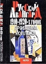 Cover of: Russkiĭ avangard 1910-1920-kh godov: problema kollazha.