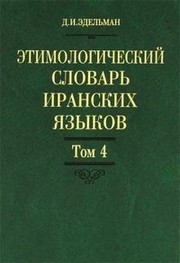 Cover of: Etimologicheskiy slovar iranskih yazykov. Tom 4 by 
