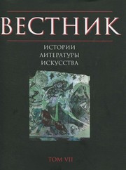 Cover of: Vestnik istorii, literatury, iskusstva. Almanah, â„–7, 2010 by 