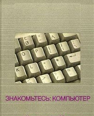 Znakomtes: kompyuter by Author