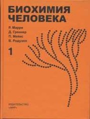 Cover of: Biokhimiya cheloveka. V 2-kh tomakh by R. Marri