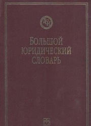 Cover of: Bolʹshoĭ i͡u︡ridicheskiĭ slovarʹ by pod redakt͡s︡ieĭ A.I͡A︡. Sukhareva, V.E. Krutskikh ; [avtorskiĭ kollektiv, V.A. Belov ... et al.].