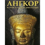 Cover of: Angkor Velichie kkhmerskoj tsivilizatsii Al bom per s angl Saptsinoj U V by Al'baneze M.