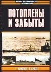 Cover of: Potopleny i zabyty (Voenno-istoricheskaya biblioteka) by U. Uinslou
