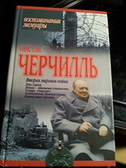 Cover of: Uinston Cherchill'.Vtoraya mirovaya vojna: Perl-Kharbor. Moskva - otnosheniya ustanovle (Vospominaniya. Memuary) by U. Cherchill'