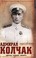 Cover of: Admiral Kolchak. Zhizn', podvig, pamiat' [Admiral Kolchak. Life, Feat, Memory]