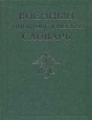 Cover of: Military Encyclopedic Dictionary / Voennyy entsiklopedicheskiy slovar by 