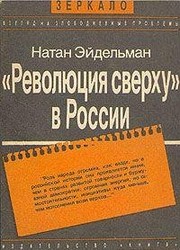 Cover of: "Revoli͡ut͡sii͡a sverkhu" v Rossii