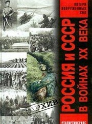 Cover of: Rossii͡a︡ i SSSR v voĭnakh XX veka: poteri vooruzhennykh sil : statisticheskoe issledovanie