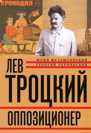 Cover of: Felshtinskiy Yu.G., Chernyavskiy G.I..Lev Trotskiy. Kniga tretya. Oppozitsioner