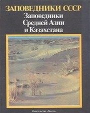 Cover of: Zapovedniki Sredneĭ Azii i Kazakhstana
